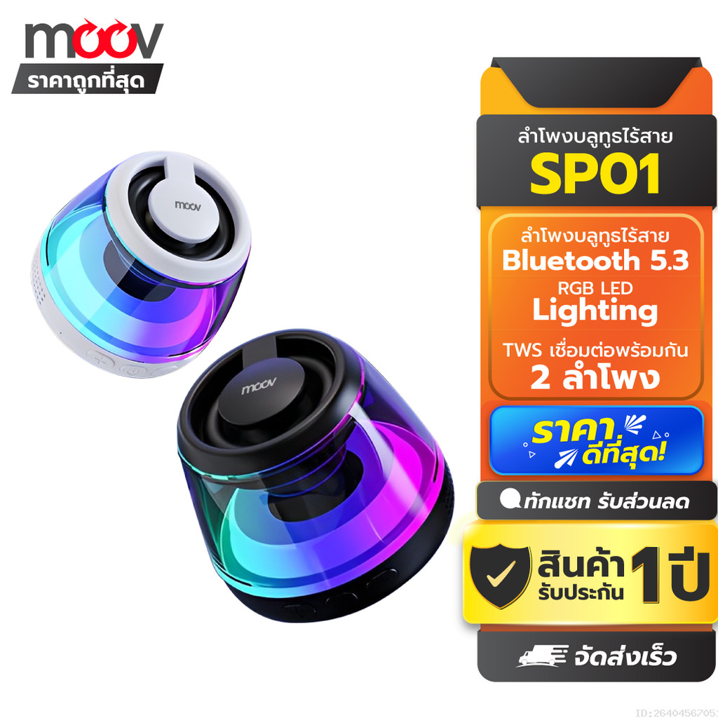 [รับประกัน 1 ปี] Moov SP01 ลำโพงบลูทูธไร้สาย แม่เหล็ก TWS Bluetooth Speaker เสียงดัง เบสแน่น RGB Lighting