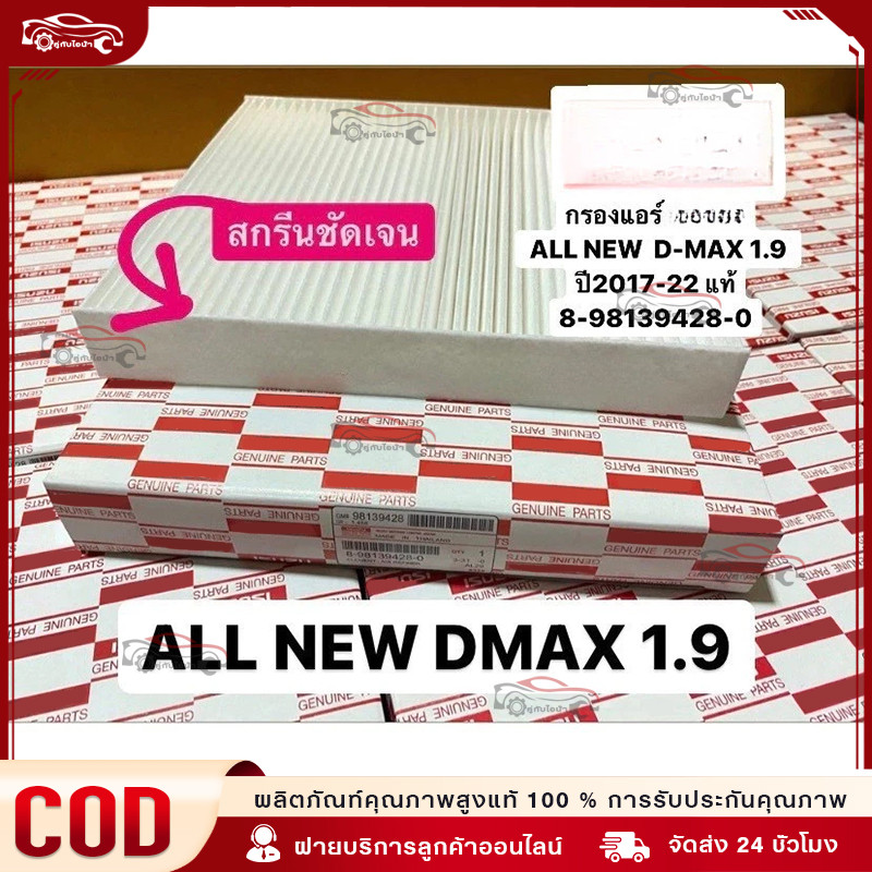 ใช้ได้กับ ชุด กรองอากาศ+กรองแอร์ D-MAX ALL NEW ปี 2012-2021 เครื่อง 2.5/3.0/1.9 ดีแมคซ์ ดีแม็ก DMAX ออนิว