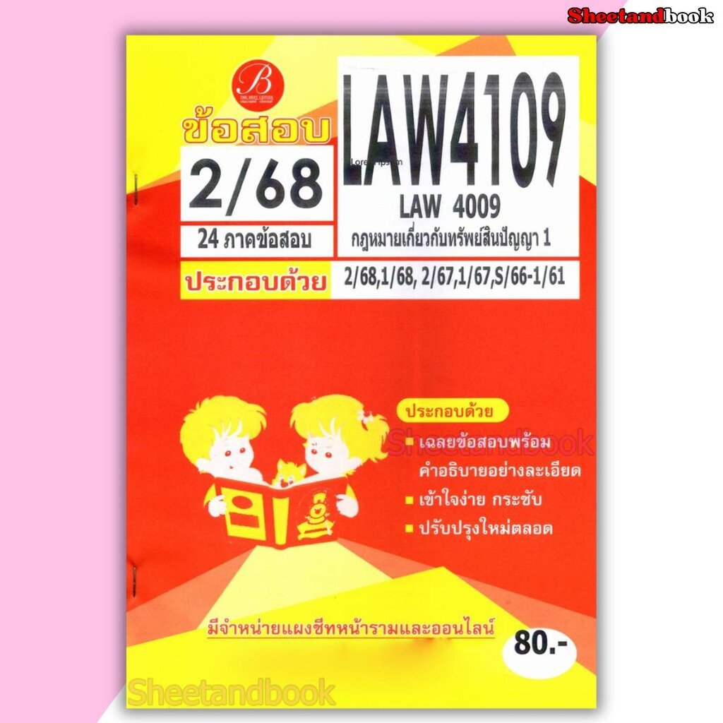 ชีทราม ข้อสอบ ปกส้ม LAW4109 LAW4009 กฎหมายเกี่ยวกับทรัพย์สินปัญญา 1 (ข้อสอบอัตนัย) Sheetandbook PKS0194