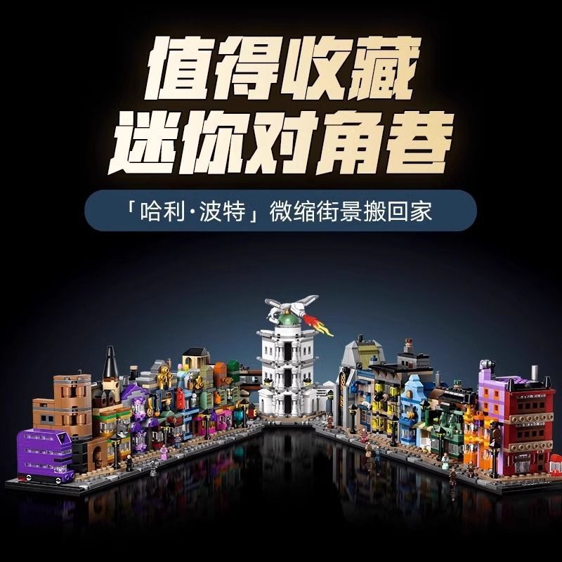 ใช้งานร่วมกับ Lego Harry Potter Mini Diagonal Alley 76444 ประกอบอาคารบล็อกของเล่นเด็กผู้หญิงเด็กของข