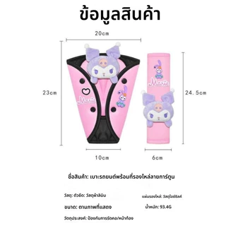 ตัวปรับเข็มขัดนิรภัยสำหรับเด็กในรถ ป้องกันการรัดคอ ลายการ์ตูนน่ารัก ปกป้องท้องและคอของเด็ก
