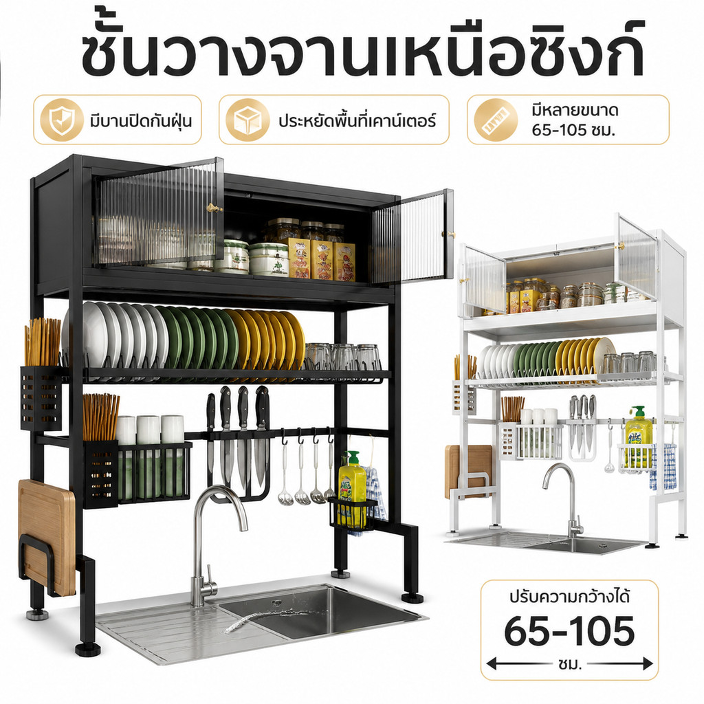 ชั้นวางจาน ฝาปิดกันฝุ่น 2ชั้น ขนาด 65-105 ซม ประหยัดพื้นที่ คร่อมอ่างล้างจาน ชั้นวางของในครั แบบอัพเกรด ที่วางจานกันลื่น
