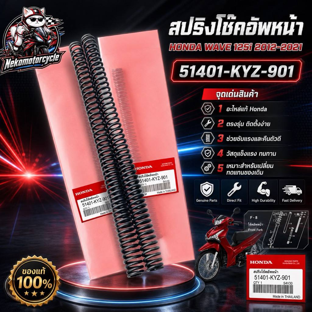 สปริงโช๊คอัพหน้าแท้ Honda Wave 125i ปี 2012-2021 Part 51401-KYZ-901 อะไหล่แท้ศูนย์