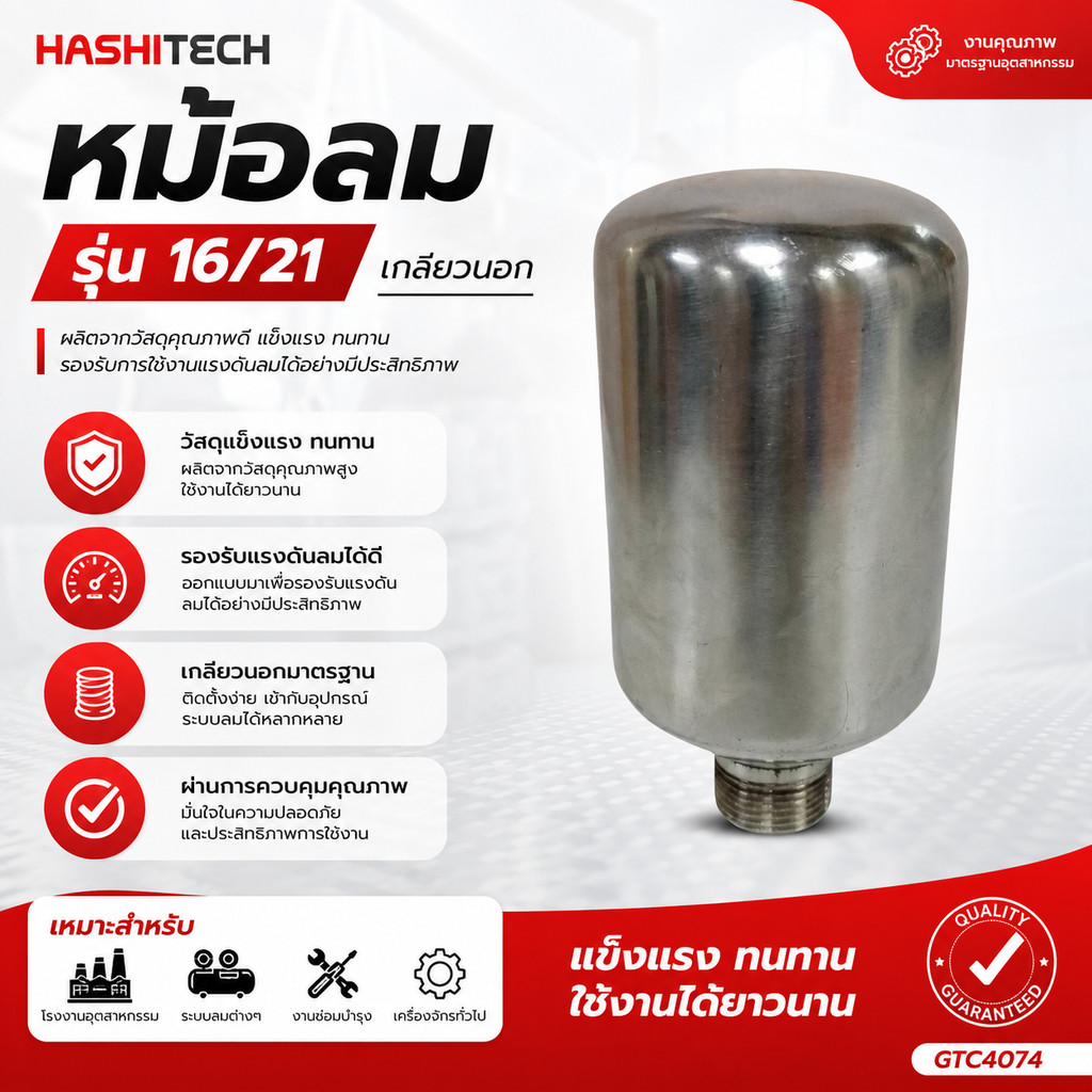 หม้อลมเครื่องพ่นยา รุ่น 16/21 เกลียวนอก แบรนด์ฮาชิเทค (Hashitech) ห้องลมพ่นยา อะไหล่เครื่องพ่นยา 767