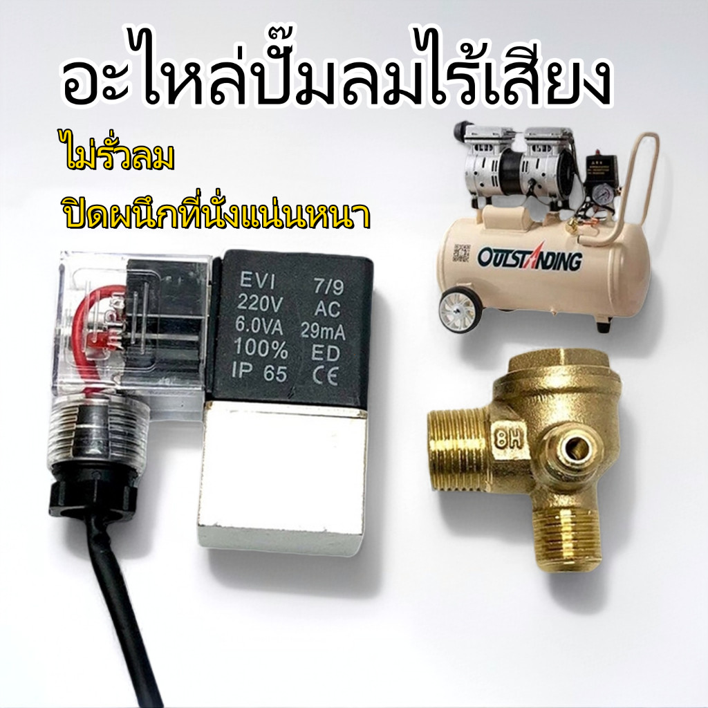 HGS (ทองเหลืองแท้)  อะไหล่ปั้มลม ออยฟรี ปั้มลมเงียบ โซลินอยด์วาล์ว เช็ควาล์ว 16-14-10