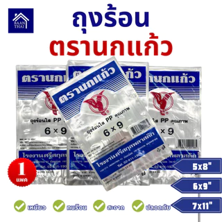 ถุงร้อน ใส ตรานกเเก้ว "น้ำเงิน" ใหม่ ถุงใส่เเกง ถุงพลาสติก PP 100% ใส่อาหารได้ คุณภาพดี ถูกที่สุด ของใหม่จากโรงงาน