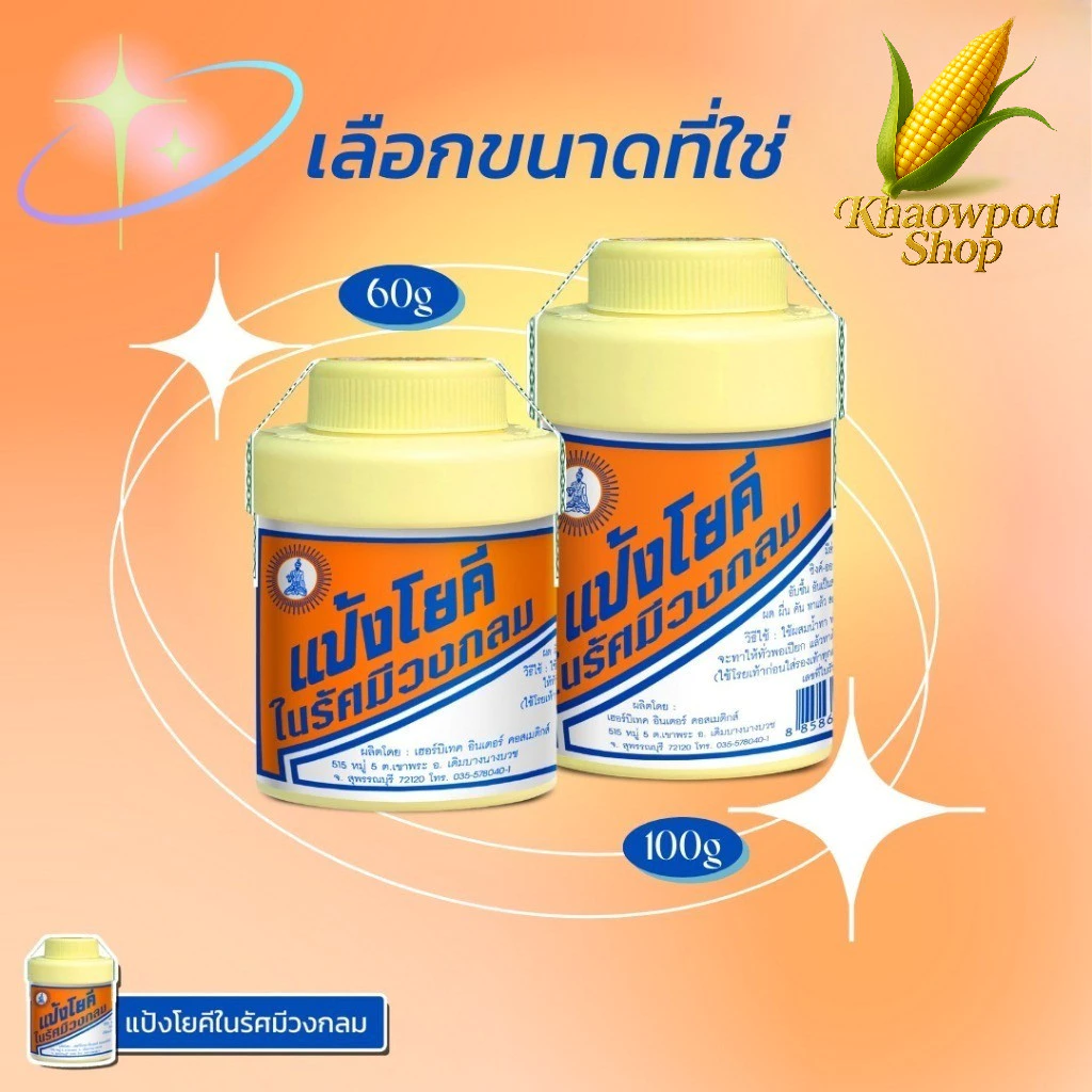 (ยกโหล=12ขวด) แป้งโยคี ในรัศมีวงกลม แป้ง สูตรเย็น แป้งลดกลิ่นอับ โยคี 60กรัม , 100กรัม