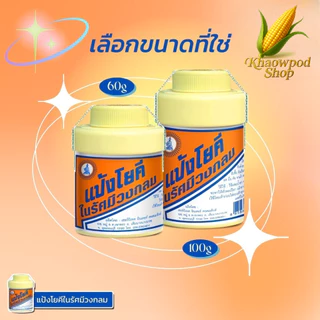 (ยกโหล=12ขวด) แป้งโยคี ในรัศมีวงกลม แป้ง สูตรเย็น แป้งลดกลิ่นอับ โยคี 60กรัม , 100กรัม