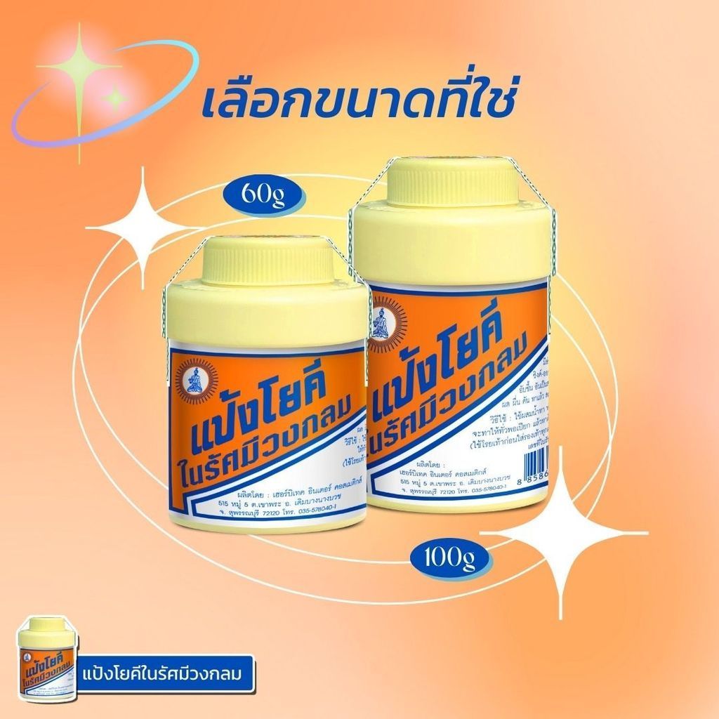 (1-5 ขวด) แป้งโยคี ในรัศมีวงกลม แป้ง สูตรเย็น เนื้อแป้งละเอียด แป้งลดกลิ่นอับ โยคี 100 กรัม - รูปที่ 7