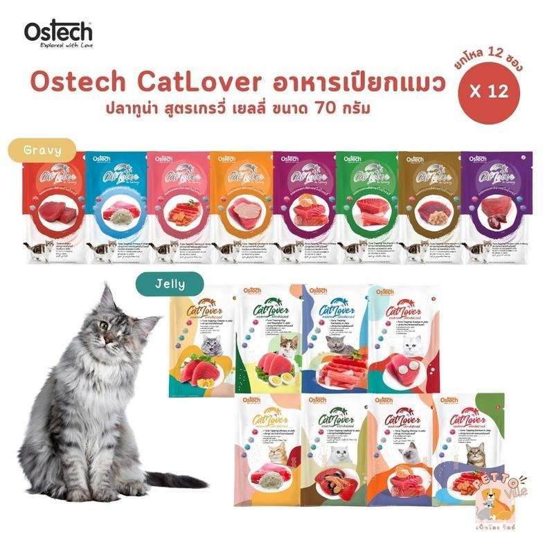 Ostech Cat Lover [12 ซอง] Ostech Cat Lover Tuna in Jelly Gravy ขนาด 70 กรัม