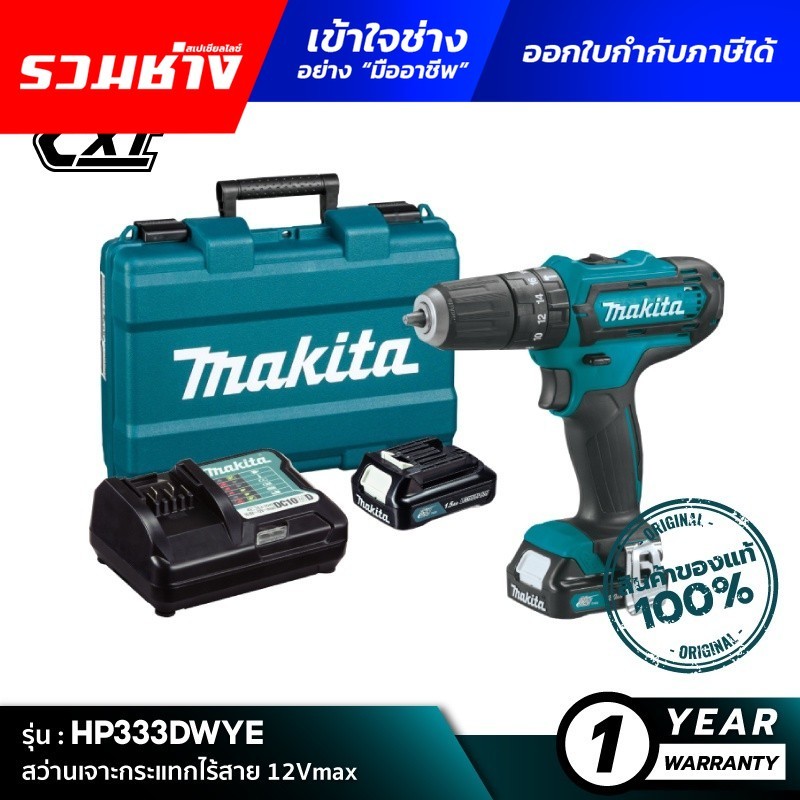 [คอมโบเซ็ต] MAKITA HP333DWYE : สว่านเจาะกระแทกไร้สาย 12Vmax M011-HP333DWYE