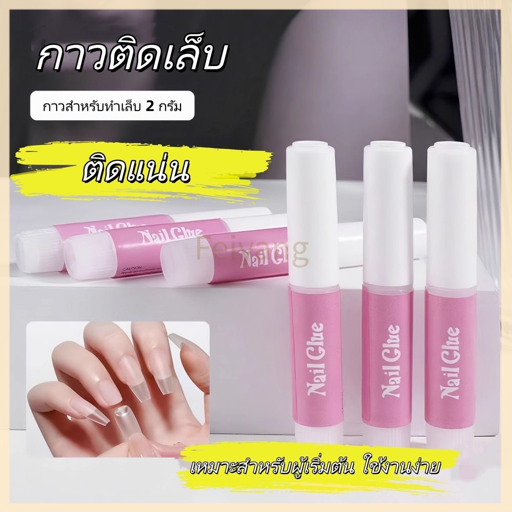 Feiyangกาวติดเล็บ กาวขวด 2 กรัม กาวติดเล็บปลอม กาวติดเพชร กาวหลอดชมพูติดเล็บปลอม
