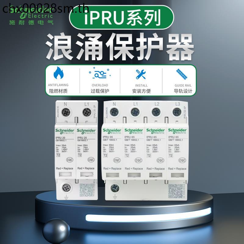 Schneider Surge Protector IPRU4P 20KA40KA65KA Lightning Protector IPR4P ไฟฟ้า Surge Protection Light
