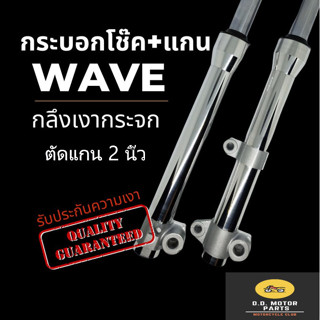 โช้คหน้ากลึงเงา ตัดแกน 2 นิ้ว เวฟ 110i / 125i ปลาวาฬ , 125R,…