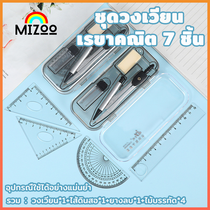 Mizoo ชุดวงเวียน เรขาคณิต 7 ชิ้น พร้อมไม้บรรทัด ยางลบ ไส้ดินสอ ครึ่งวงกลม อุปกรณ์การเรียน นักเรียน
