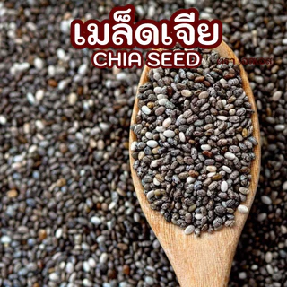 เมล็ดเจีย (เมล็ดเชีย) Chia seeds by SS(Super Spice) เกรดพรีเมียม