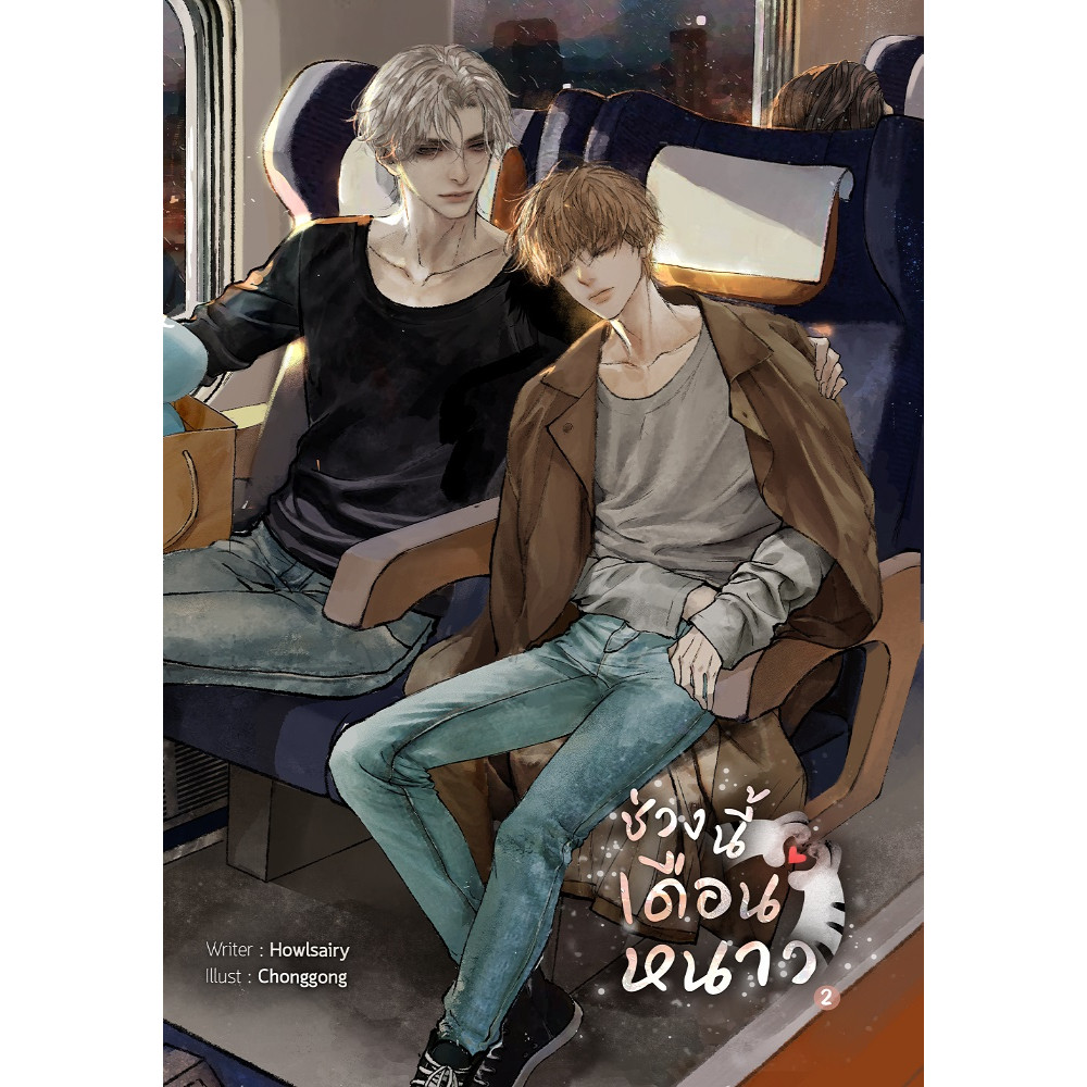 B2S หนังสือ Set : ช่วงนี้เดือนหนาว เล่ม 1-2 (แพ็ค 2 เล่มจบ)