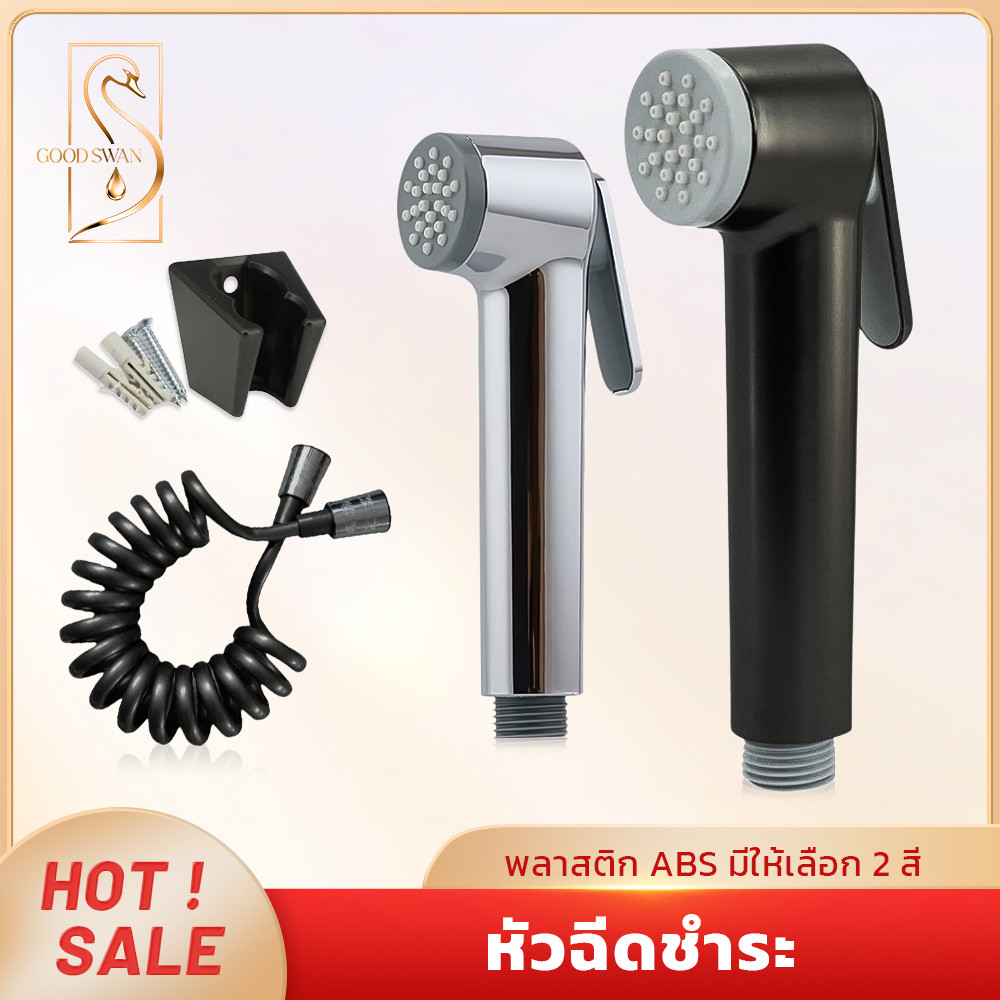 GOOD SWAN หัวฉีดชำระ ABS ชุดฝักบัวชำระ ดีไซน์ล็อคเปิดน้ำ เลือกได้ 2 สี พร้อมส่ง