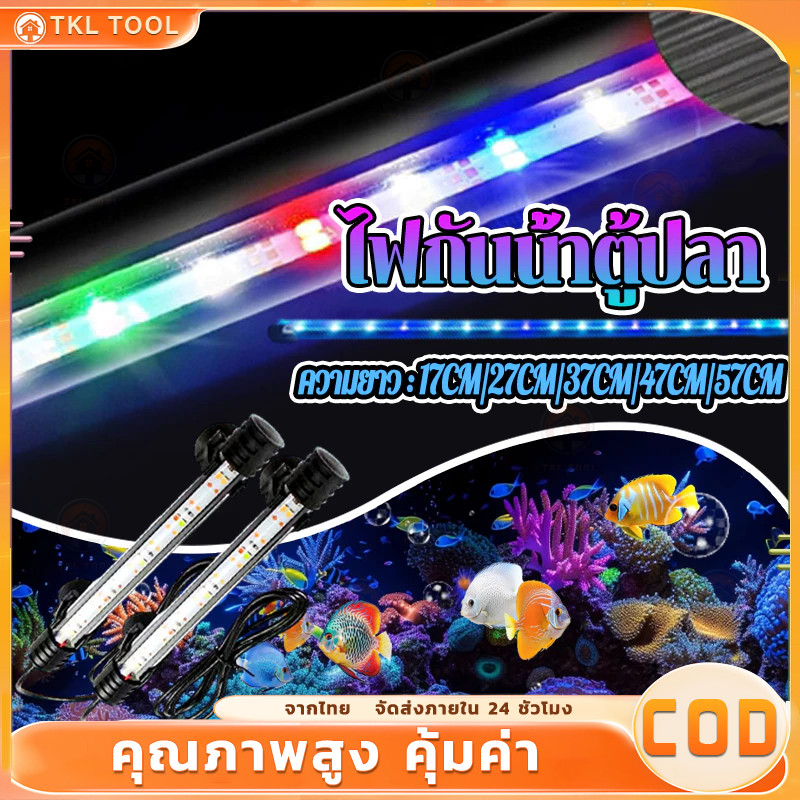 🐟ไฟกันน้ำตู้ปลา ไฟตู้ปลา หลอดไฟใต้น้ำ สำหรับตู้ปลา สามารถแช่น้ำได้ ทำให้ความมันวาวงดงามมากขึ้น เหมาะสำหรับปลาประดับ