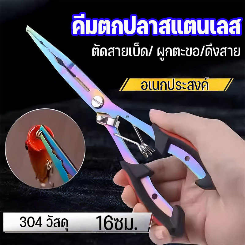 คีมตกปลาสแตนเลส อเนกประสงค์ 304  ตัดสาย ทนน้ำทะเล ป้องกันการลื่นไถล พร้อมกรรไกรตะขอ พกพาสะดวก16ซม.