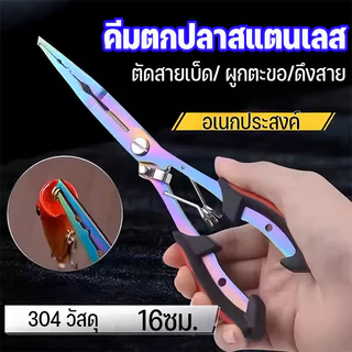 คีมตกปลาสแตนเลส อเนกประสงค์ 304 ตัดสาย ทนน้ำทะเล ป้องกันการลื่นไถล พร้อมกรรไกรตะขอ พกพาสะดวก16ซม.