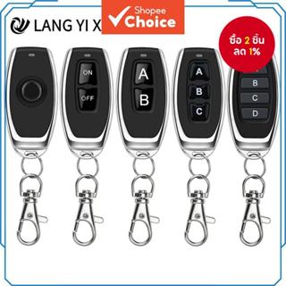 รีโมทคอนโทรลไร้สาย RF433MHz 1527学习型ส่งรีโมท