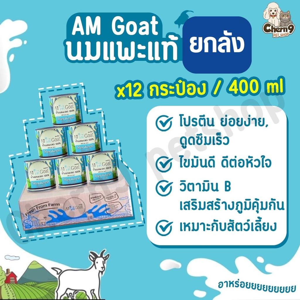 {{ยกลัง 12 กระป๋อง}}Am Goat นมแพะสำหรับแมวและสุนัข  400ml  **((กรณีกระป๋องบุบอาจเกิดจากระหว่างขนส่ง ขอคนรับได้นะคะ ))**