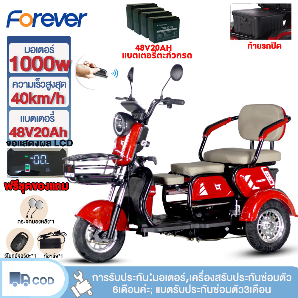 Forever จักรยานไฟฟ้า3ลอ รถสามล้อไฟฟ้าสำหรับผู้ใหญ่ 1000W48V20AH รถสามล้อไฟฟ้าใหม่ รถสามล้อไฟฟ้า พร้อมหน้าจอ LCD