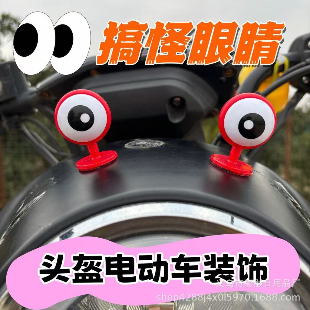 电动车装饰品搞怪大眼睛个车灯配件配饰头盔装饰摆件摩托车电摩Electric car decorations funny big eyes lamp20251216