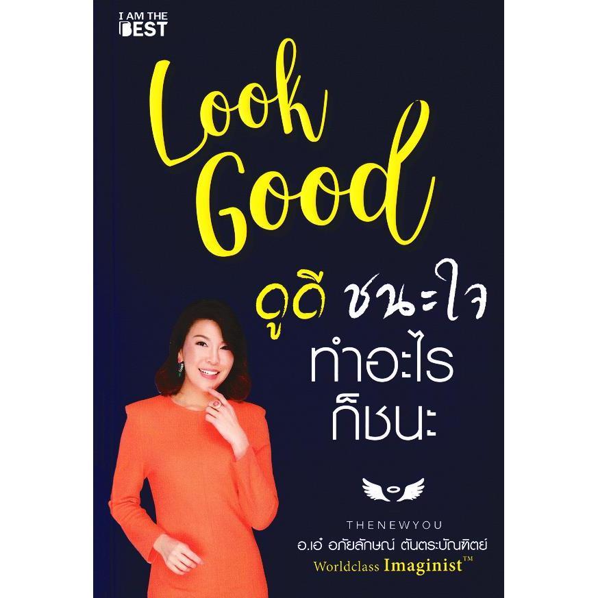 (SE-ED บางแค) หนังสือ Look Good ดูดี ชนะใจ ทำอะไรก็ชนะ (ฉบับพิมพ์ใหม่)