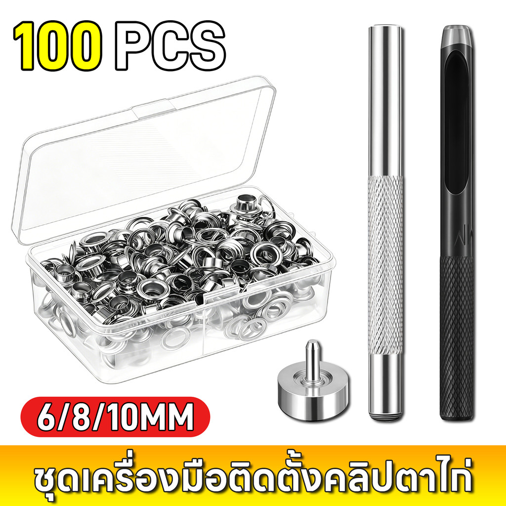 [COD] ชุดเครื่องมือติดตั้งคลิปตาไก่ ตาไก่โลหะ 100 ชิ้น + เครื่องมือ ตาไก่โลหะสำหรับผ้า 6/8/10 มม เครื่องมือเจาะรู