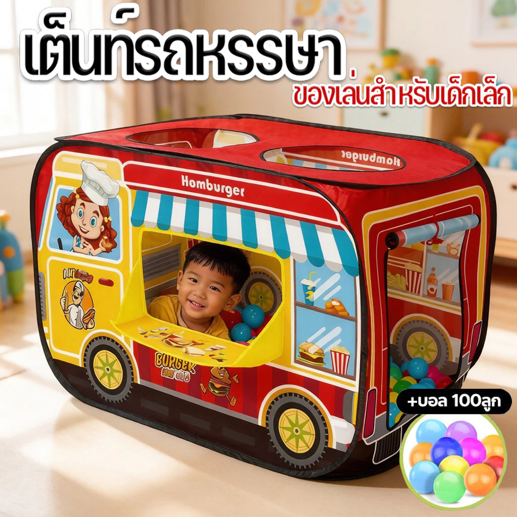 เต็นท์เด็ก+บอล🔥🔥เต็นท์รถหรรษา สีสันสวยงาม ของเล่นสำหรับเด็กเล็ก เต็นท์บ้านบอล