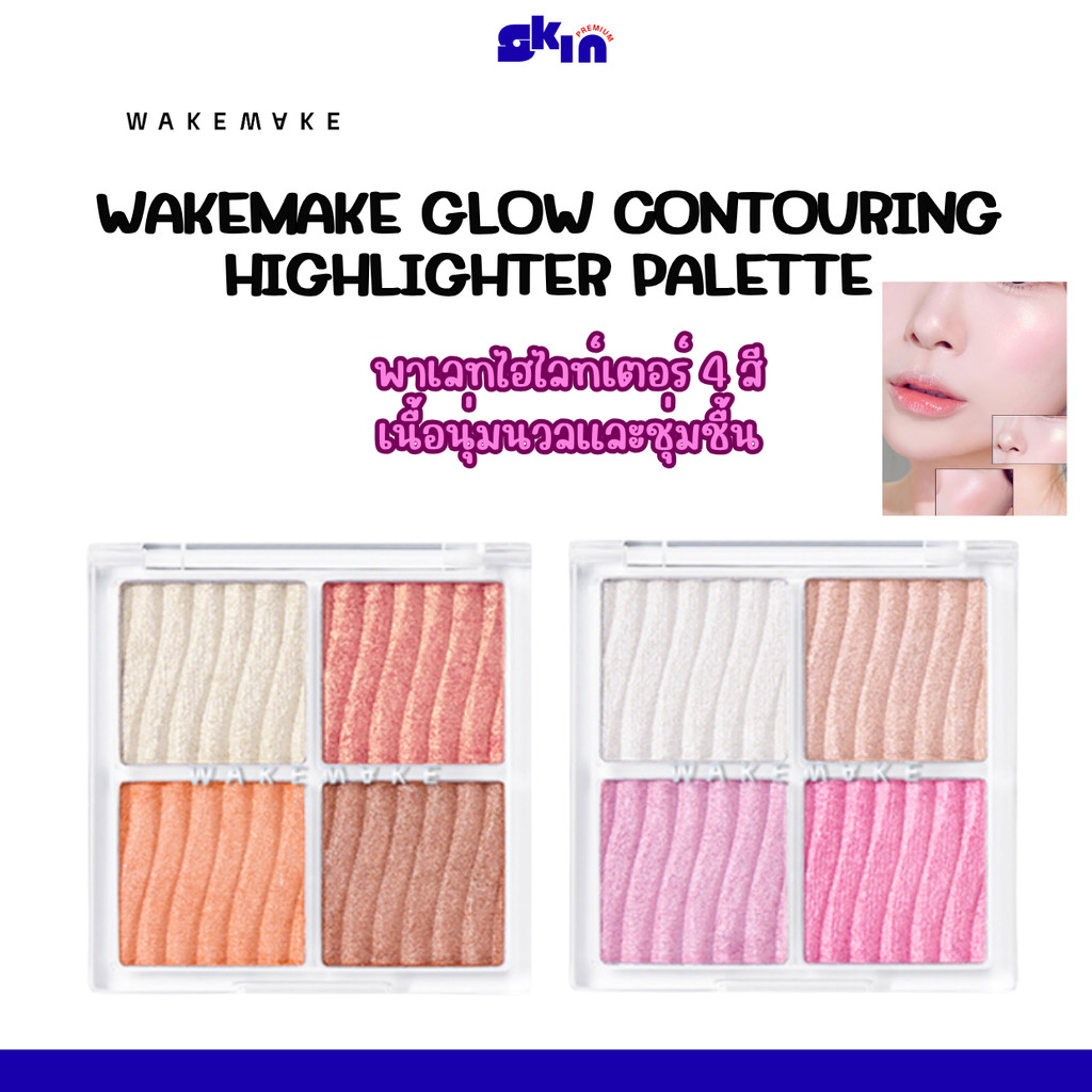 WAKEMAKE GLOW CONTOURING HIGHLIGHTER PALETTE 7.8 g ไฮไลท์ พาเลท