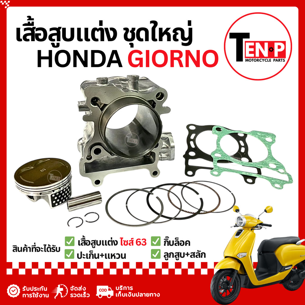 เสื้อสูบแต่ง Honda Giorno ไซส์63 เสื้อสูบจีออโน่ ชุดเสื้อสูบ ลูกสูบ ฮอนด้า จีออโน่ คุณภาพดี