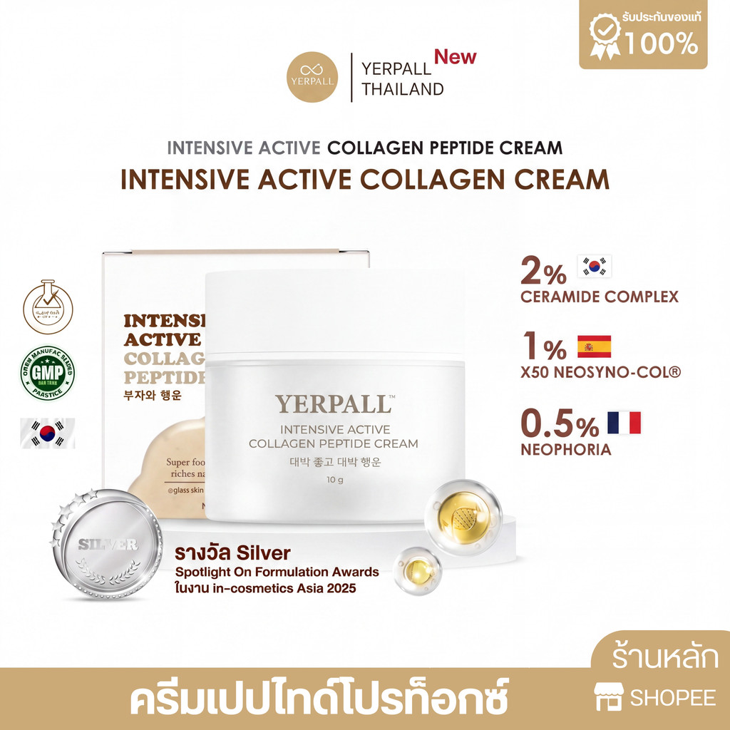 ครีมเปปไทด์โปรท็อกซ์ Yerpall INTENSIVE ACTIVE COOLLAGEN PEPTIDE CREAM ครีมเปปไทด์ 10 กรัม
