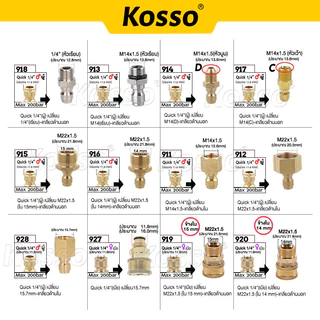 Kosso (Quick 1/4 นิ้ว) ข้อต่อสำหรับเครื่องล้างรถแรงดันสูง M14 M22 หัวต่อแบบเร็ว 1ชิ้น