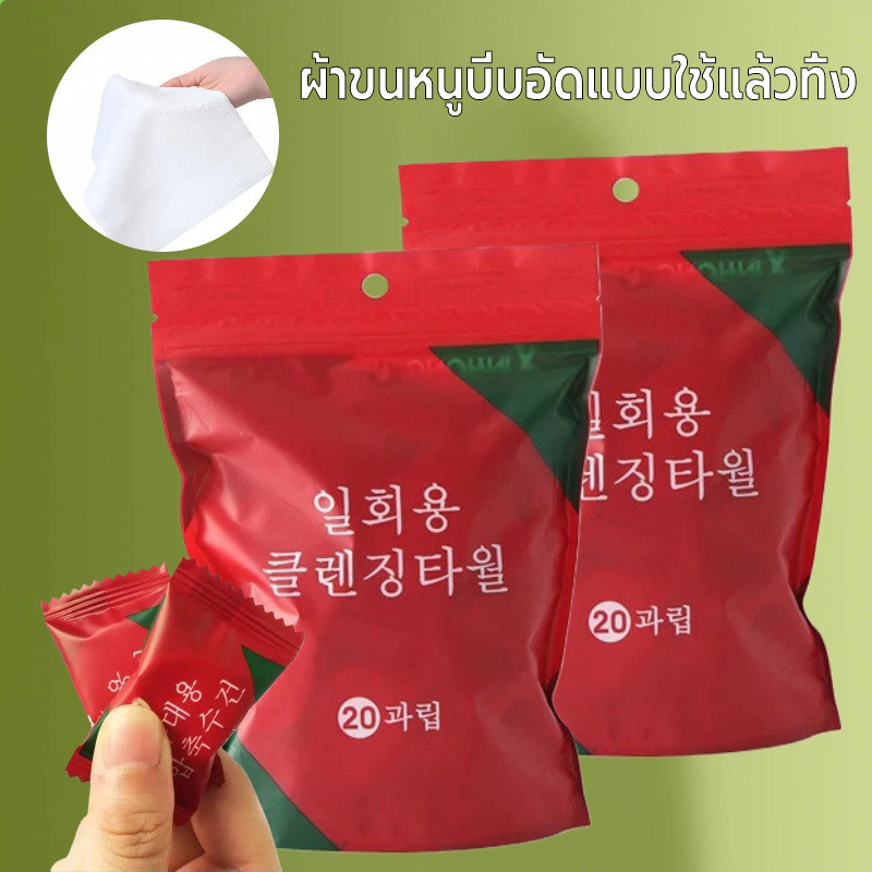 20แผ่น ผ้าเช็ดหน้าแบบใช้แล้วทิ้ง ผ้าขนหนูเช็ดหน้า กระดาษทิชชู่ ผ้าฝ้าย เช็ดเครื่องสำอางค์