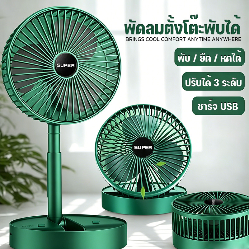 พัดลมพกพาชาร์จ พัดลมตั้งโต๊ะ ไร้สาย มีแบตในตัว พับเก็บได้ พกพาออกไปสะดวกขึ้น พัดลมพกพาUSB ปรับแรงลมได้ ความเร็วลม 3ระดับ