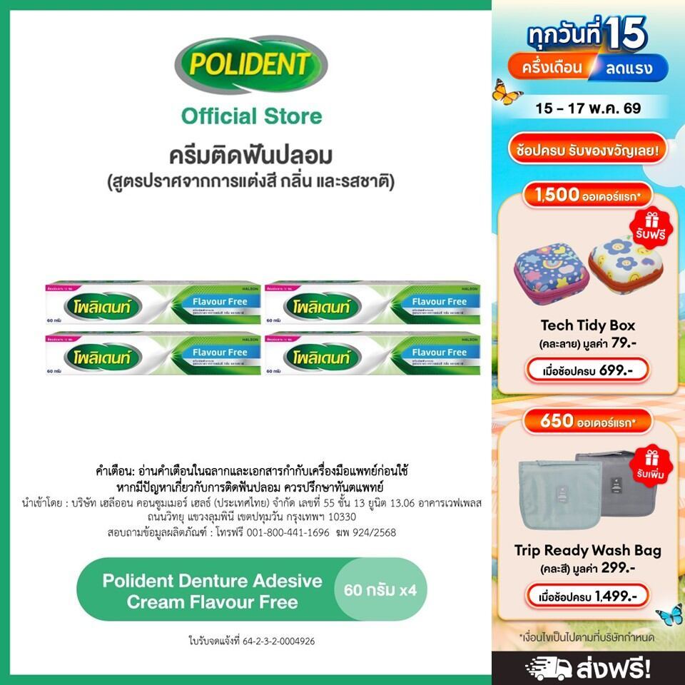 [ส่งฟรี] [เลือกสูตรได้] POLIDENT DENTURE ADHESIVE CREAM 60G โพลิเดนท์ ครีมติดฟันปลอม 60 กรัม แพ็ค 4