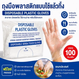 ถุงมือพลาสติกแบบใช้แล้วทิ้ง (แพ็ค100ชิ้น) แบบบาง อเนกประสงค์ พร้อมส่งสุดคุ้ม
