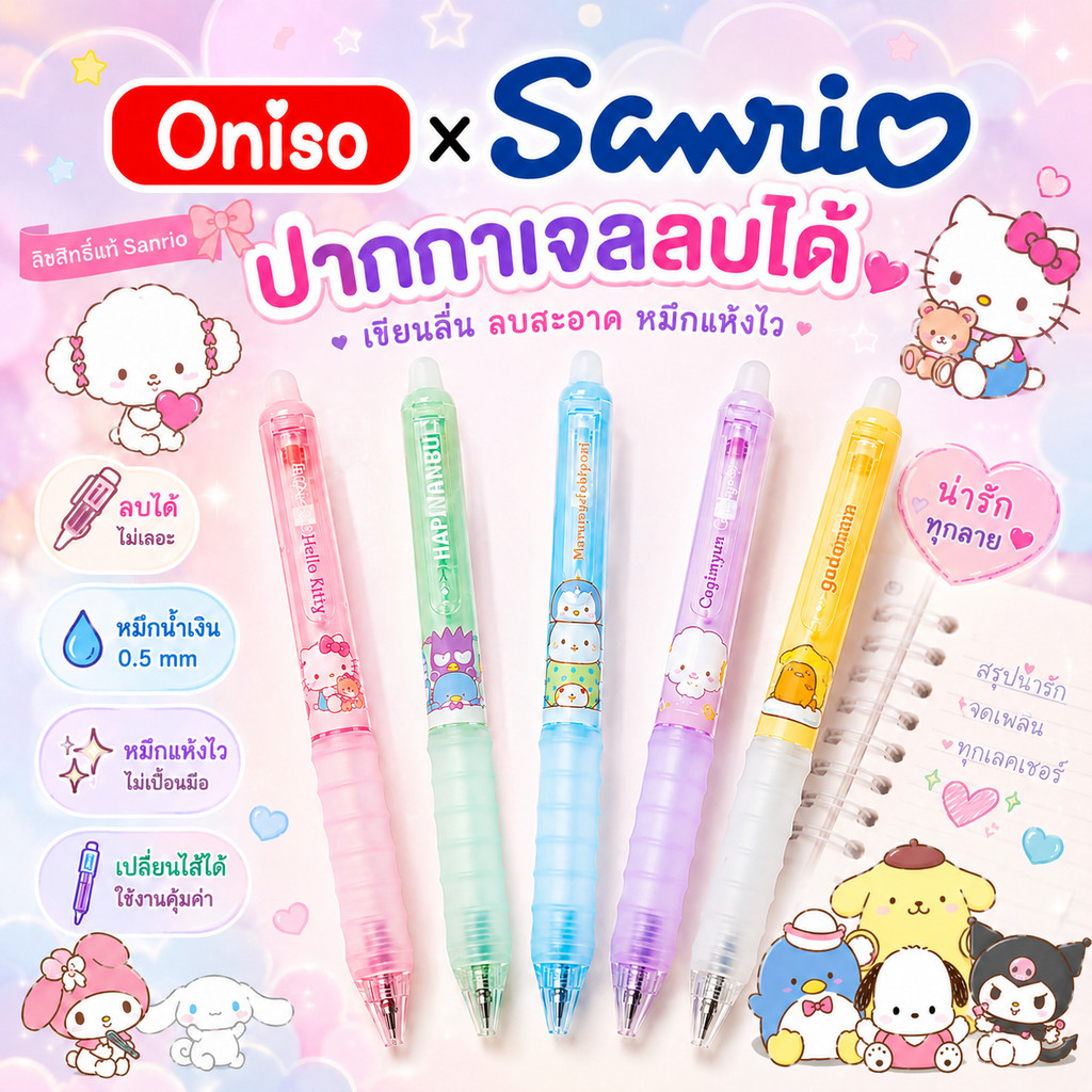✨ ปากกาเจลลบได้ Oniso x Sanrio (ลิขสิทธิ์แท้) 0.5 mm เขียนผิดลบได้ ลบสะอาด ด้ามจับนิ่ม หมึกแห้งไว ไม่เลอะมือ! ✨