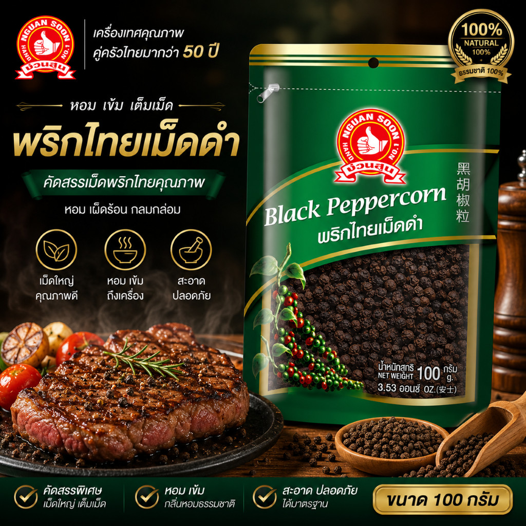 พริกไทยเม็ดดำ 100 g ซอง ตรามือที่ 1 ง่วนสูน Black Peppercornแบบซองซิป