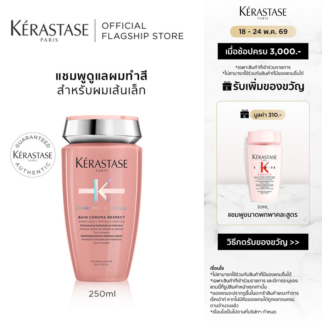 KERASTASE CHROMA ABSOLU แชมพูสำหรับผมทำสี สำหรับผมเส้นเล็ก หรือผมสีเฟดเร็ว 250มล (เคเรสตาส,เคราสตาส,ผมทำสี,ผมเส้นเล็ก)