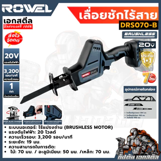 (ถูกสุด) ROWEL เลื่อยชักมือเดียวไร้สาย 20V (เครื่องเปล่า) DRS070-B เลื่อยไร้สาย รับประกัน1+1ปี