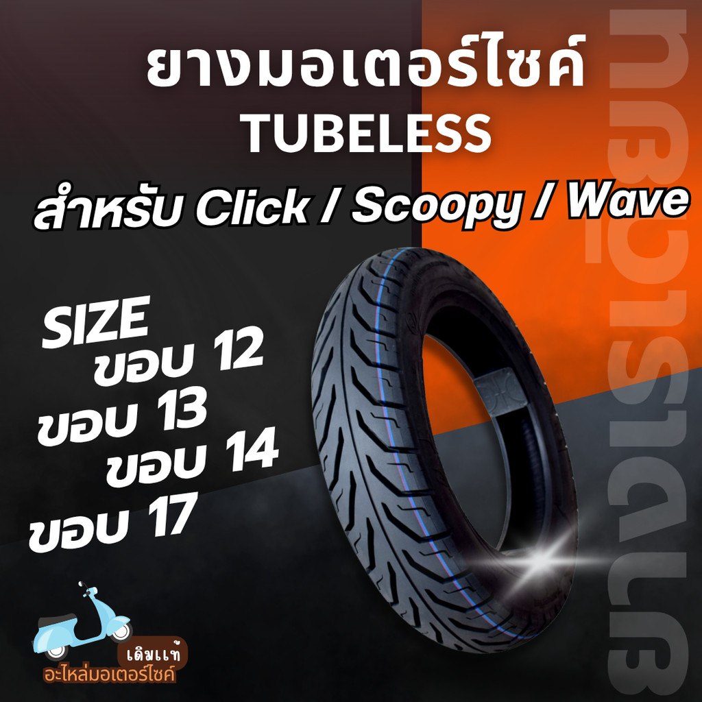 ยางเรเดียลมอเตอร์ไซค์ ยางนอก ยางที่ไม่ต้องใส่ยางใน  ขอบ12/13/14/17 ทนทาน ใช้งานดี