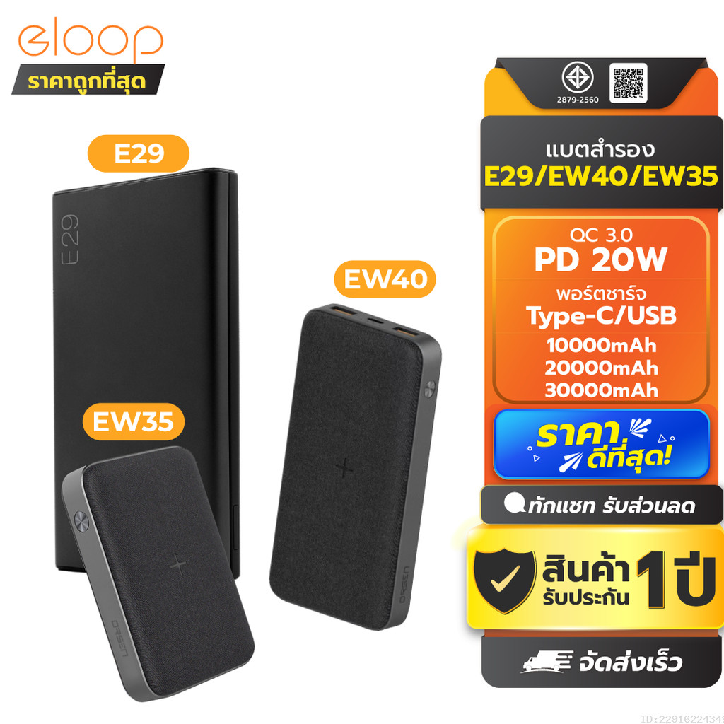 [รับประกัน 1 ปี] Orsen by Eloop E29 30000mAh / EW40 20000mAh / EW35 10000mAh แบตสำรอง PD 18W / 20W ไ