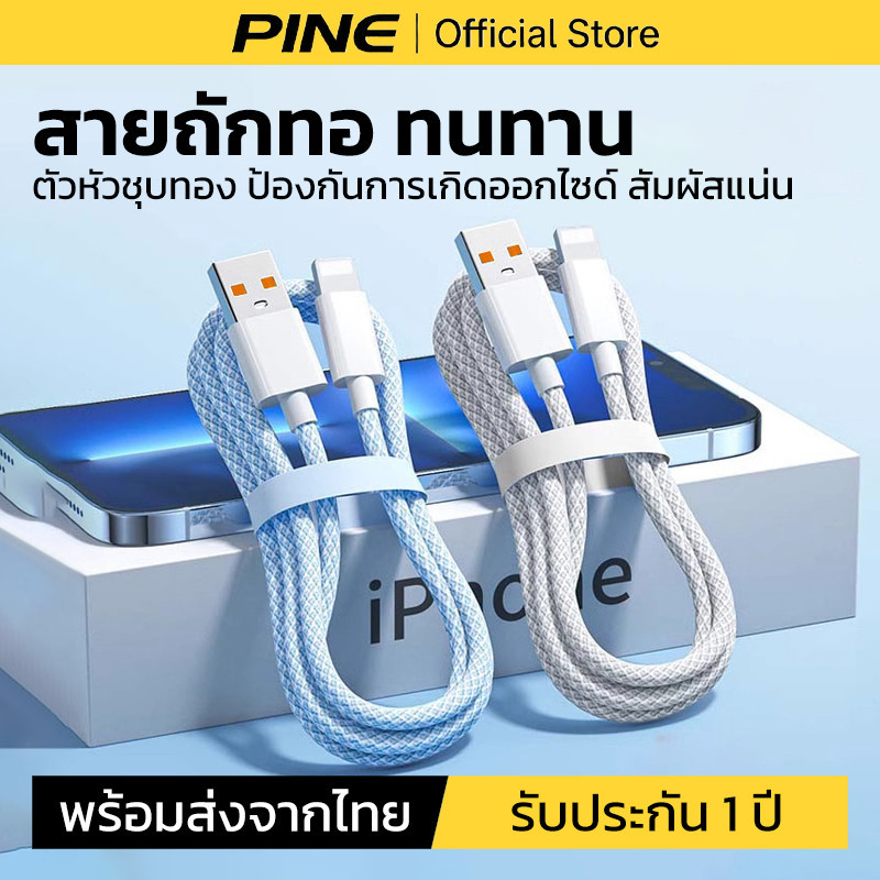 PINE สายชาร์จ PD20W สำหรับ ไอ5～14pro max / ไอpad 1/1.5/2m สายถักทนทาน รับประกัน 1 ปี