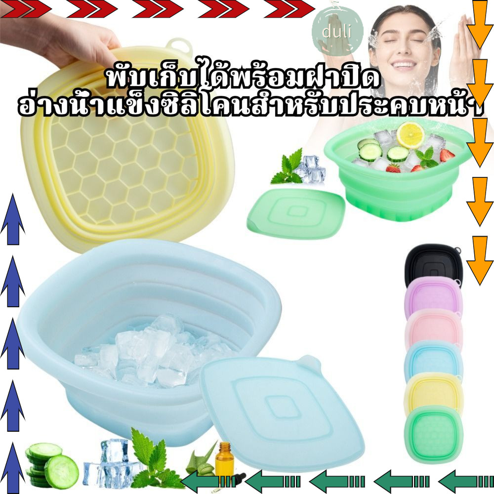 DUILIAN Face Ice Bath Bowl ถาดน้ำแข็งซิลิโคนพับได้แบบพกพา อ่างล้างหน้าสี่เหลี่ยม สปาหน้า แช่หน้า