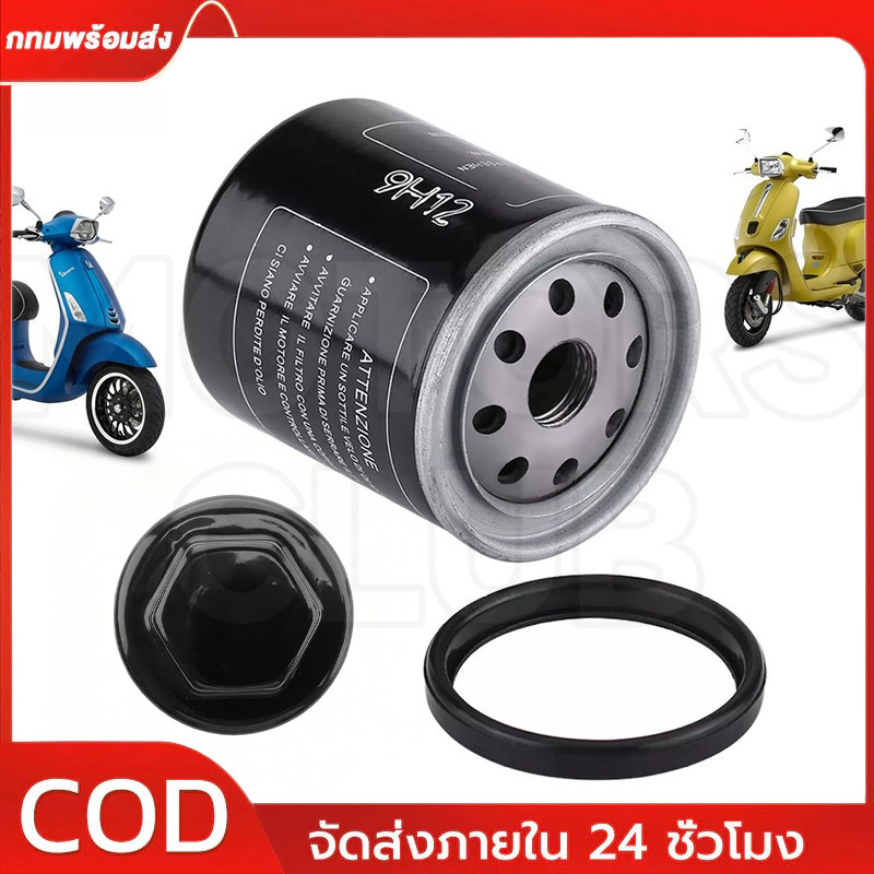 กรองน้ำมันเครื่อง OIL FILTER กรองน้ำมันเครื่อง ทุกรุ่น GTS 300 GTV 250 125 50 LX LXV S X7 X8 X9 X10 GT 150 200 350 MP3