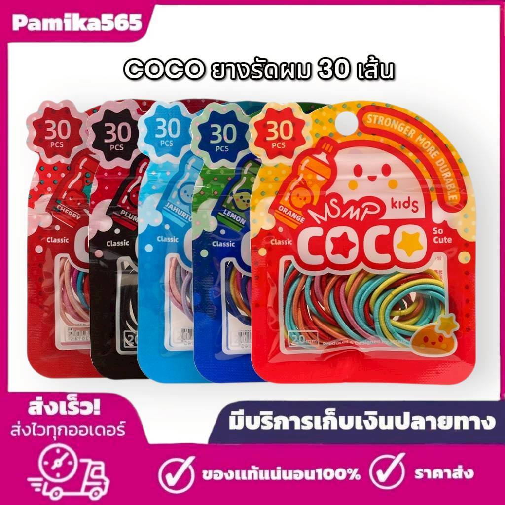 (พร้อมส่ง) Coco ยางรัดผม แบบหนา ขนาดเล็ก หลากสี สีสดใส 30 เส้น